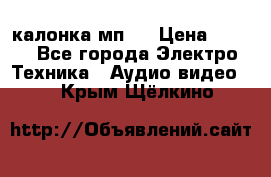 калонка мп 3 › Цена ­ 574 - Все города Электро-Техника » Аудио-видео   . Крым,Щёлкино